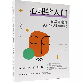 心理學入門：簡單有趣的98個心理學常識