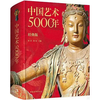 中國藝術5000年（經典版）