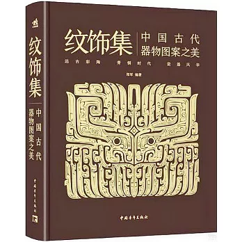 紋飾集：中國古代器物圖案之美