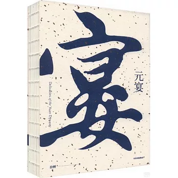 元宴 = ; Delicacies of the Yuan dynasty