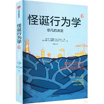 怪誕行為學（6）非凡的決定