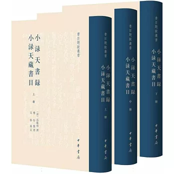 小淥天書錄 小淥天藏書目（全3冊）