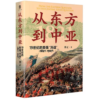 從東方到中亞：19世紀的英俄“冷戰”（1821-1907）