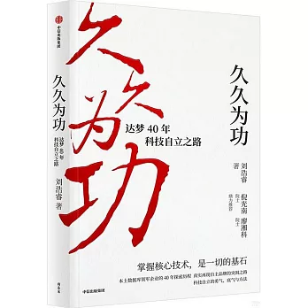 久久為功：達夢40年科技自立之路