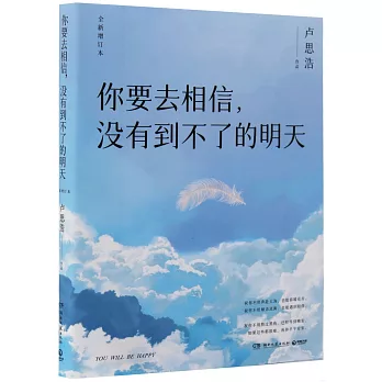 你要去相信，沒有到不了的明天（全新增訂本）