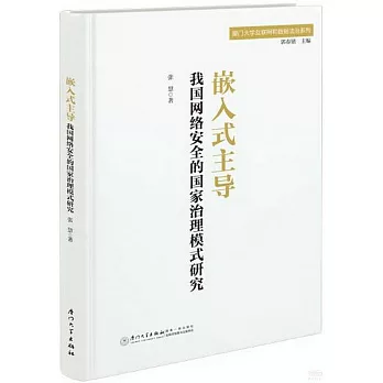 嵌入式主導：我國網絡安全的國家治理模式研究