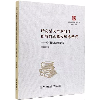 研究型大學本科生創新創業能力培養研究--中外比較的視域