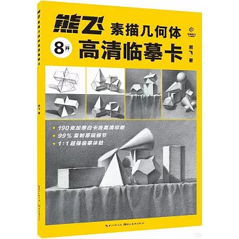 熊飛素描幾何體高清臨摹卡
