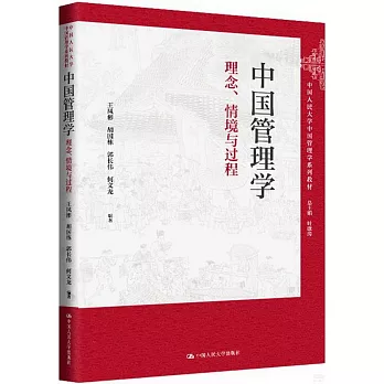 中國管理學：理念、情境與過程