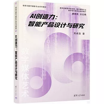 AI創造力：智能產品設計與研究