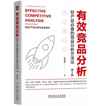 有效競品分析：好產品必備的競品分析方法論（第2版）