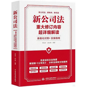 新公司法重大修訂內容超詳細解讀表格化對照+實操指南