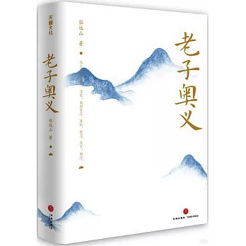 老子奥义