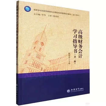 高級財務會計學習指導書（第二版）