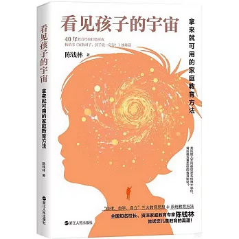 看見孩子的宇宙：拿來就可用的家庭教育方法