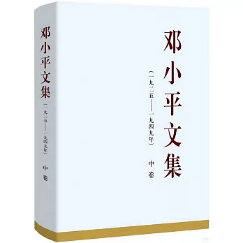 鄧小平文集（1925-1949年）中卷