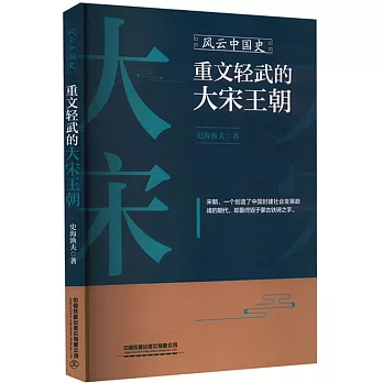 風雲中國史：重文輕武的大宋王朝