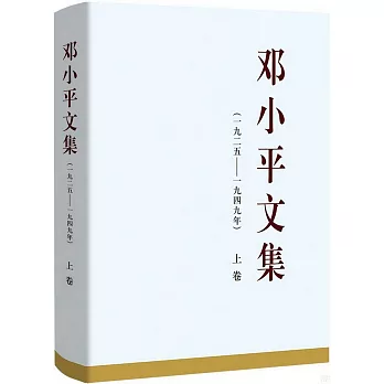 鄧小平文集（1925-1949年）上卷