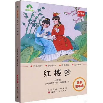 愛德教育：快樂讀書吧·5年級·紅樓夢（批註版）