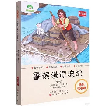 愛德教育：快樂讀書吧·6年級·魯濱遜漂流記（批註版）