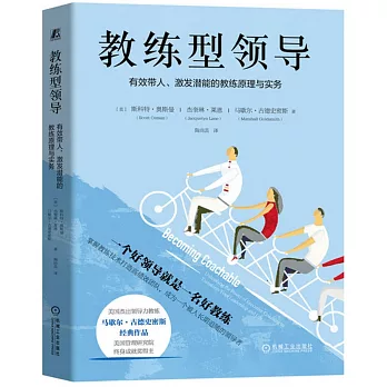 教練型領導：有效帶人、激發潛能的教練原理與實務