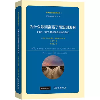 為什麼歐洲富強了而亞洲沒有：1600-1850年全球經濟的岔路口