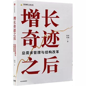 增長奇跡之後：總需求管理與結構改革