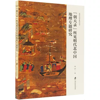 『朝天录』所见明代北中国地理专题研究 /
