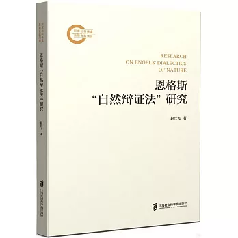 恩格斯“自然辯證法”研究