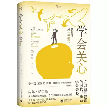 学会关心 : 教育的另一种模式