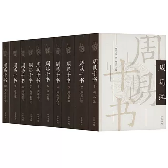 周易十書（1-10）