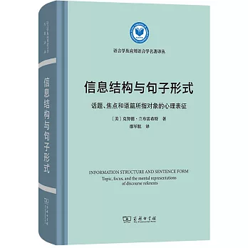 信息結構與句子形式：話題、焦點和語篇所指對象的心理表徵