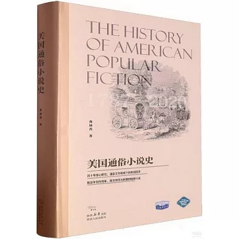 美國通俗小說史：1787-2020