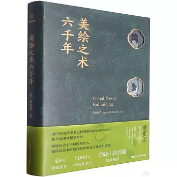 美绘之术六千年 = Visual power enhancing : 6000 years of Chinese art