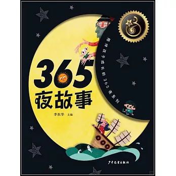 365夜故事