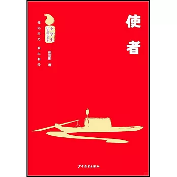 小學生紅色閱讀書系：使者