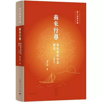 南宋行暮：宋光宗宋寧宗時代（增訂本）