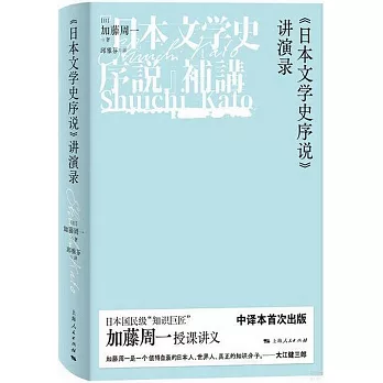 《日本文學史序說》講演錄