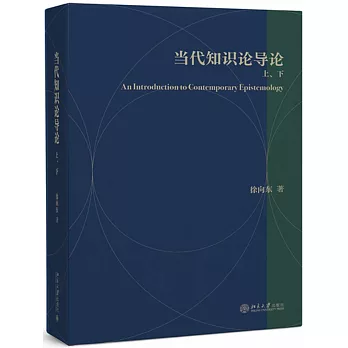 當代知識論導論（上下冊）