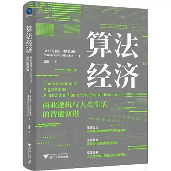 算法經濟：商業邏輯與人類生活的智能演進