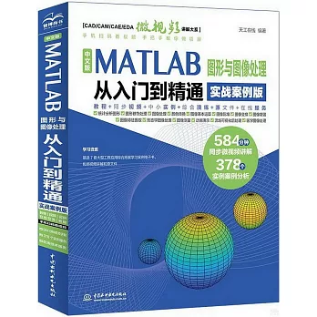 中文版MATLAB圖形與圖像處理從入門到精通（實戰案例版）