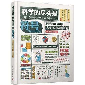 科學符號：科學世界中意義、應用和解釋的可視化名錄