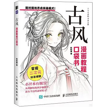 漫畫教程口袋書：古風