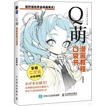 漫畫教程口袋書：Q萌