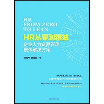 HR從零到精益：企業人力資源管理整體解決方案