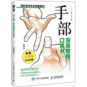漫畫教程口袋書：手部