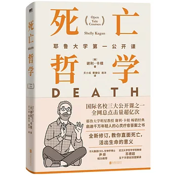 死亡哲學：耶魯大學第一公開課