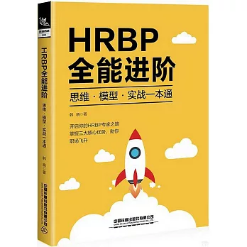 HRBP全能進階：思維·模型·實戰一本通