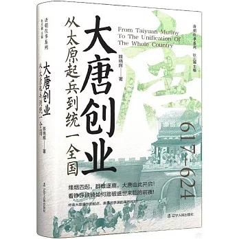 大唐創業:從太原起兵到統一全國(617-624)