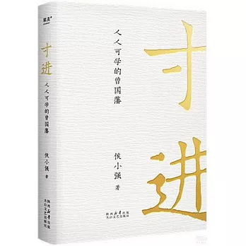 寸进 : 人人可学的曾国藩 /